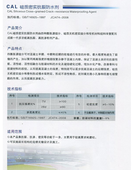 CAL 硅质(zhì)密实抗裂防水剂