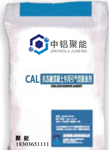 CAL抗冻融混凝土专用(yòng)引气型膨胀剂