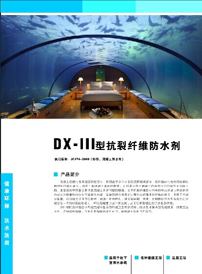 DX-III型抗裂纤维防水剂