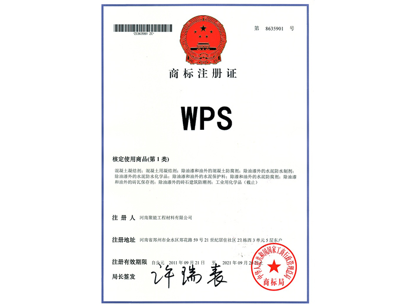 WPS-商(shāng)标注册证